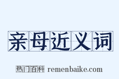 亲母近义词是什么意思的图片